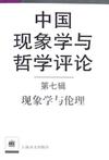 中国现象学与哲学评论(第7辑):现象学与伦理