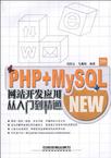 PHP+MySQL网站开发应用从入门到精通