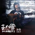 赵小雷 赵小雷