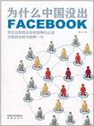 为什么中国没出Facebook