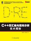 [C++反汇编与逆向分析技术揭秘](https://book.douban.com/subject/6849800/)