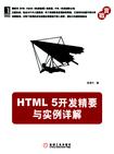 HTML 5开发精要与实例详解