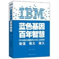 IBM:蓝色基因 百年智慧