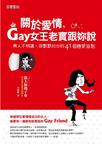 關於愛情,Gay女王老實跟妳說