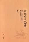 中国中古史研究（第二卷）