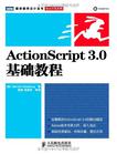 ActionScript 3.0基础教程