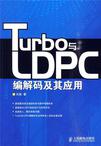 Turbo与LDPC编解码及其应用