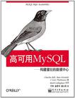 高可用MySQL