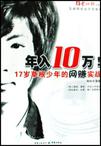 年入10万,17岁草根少年的网赚实战