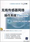 无线传感器网络操作系统TinyOS