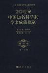 20世纪中国知名科学家学术成就概览·数学卷·第一分册
