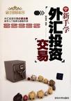 [新手学外汇投资交易－5元](https://book.douban.com/subject/offer/2626219/)