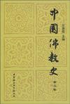 中国佛教史（第二卷）