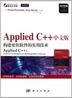 Applied C++中文版