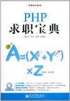 PHP求职宝典