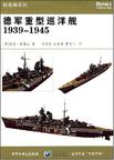 德军重型巡洋舰1939-1945