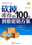 砍掉库存的100个创意促销方案