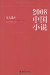 2008中国小说