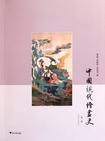 中国现代绘画史（第二卷）