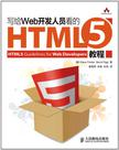 写给Web开发人员看的HTML5教程