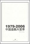 1979-2006中国金融大变革