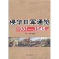侵华日军通览1931-1945
