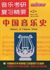 中国音乐史