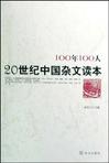 100年100人-20世纪中国杂文读本
