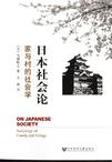 日本社会论