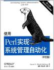 使用Perl实现系统管理自动化 第二版（中文版）