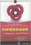 PHP框架高级编程
