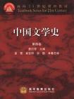 中国文学史 第四卷