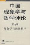 中国现象学与哲学评论（第九辑）
