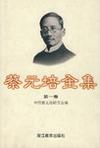 蔡元培全集 . 第一卷 : 1883-1910