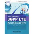3GPP LTE无线链路关键技术