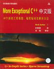More Exceptional C++中文版