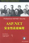 ASP.NET安全性高级编程
