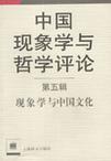 现象学与中国文化,第五辑,中国现象学与哲学评论