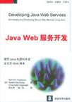 Java Web服务开发