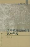 日本殖民统治台湾五十年史