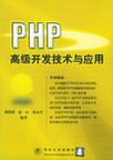 PHP高级开发技术与应用