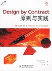 Design by Contract原则与实践