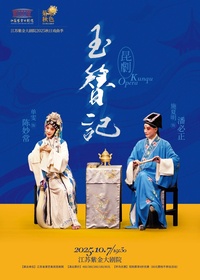 玉簪记