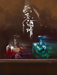 无妄酒馆