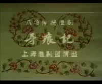 牙痕记