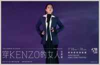 穿Kenzo的女人