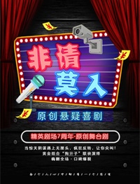 《非请莫入》