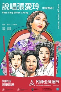 说唱张爱玲