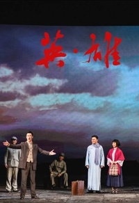 英·雄