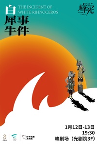 白犀牛事件